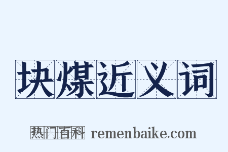 块煤近义词是什么意思的图片